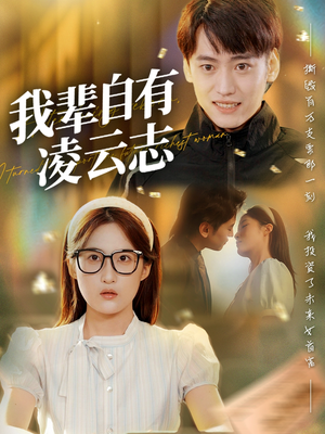 我辈自有凌云志 (77集) 短剧免费看