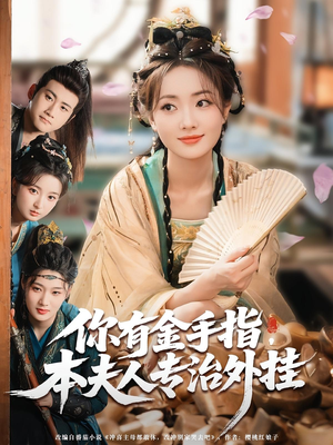 你有金手指本夫人专治外挂（71集）免费短剧看全集