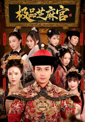 极品芝麻官（50集）免费短剧看不停