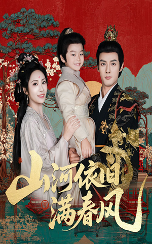 山河依旧满春风（62集）精彩短剧推荐
