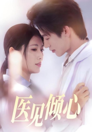 医见倾心（60集）简直不要太好看