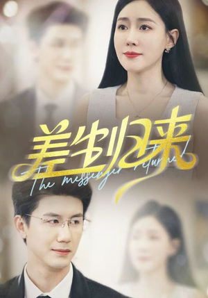 差生归来（88集）在哪看免费