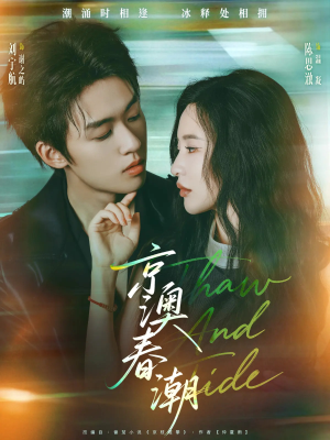 京澳春潮（81集）真的太好看了