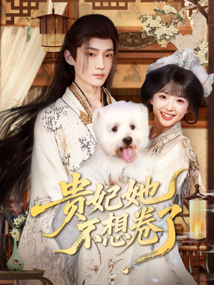 贵妃她不想卷了（60集）短剧全集完整