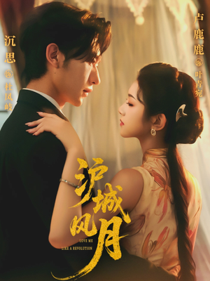 沪城风月（78集）第32集