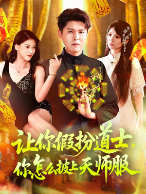 让你假扮道士你怎么披上天师服（118集）好看的国产短剧