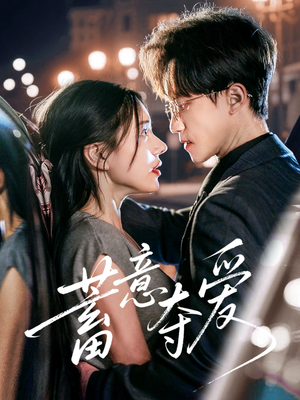 蓄意夺爱（60集）全集免费观看