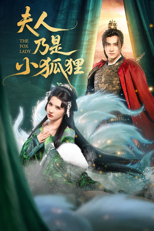 夫人乃是小狐狸（62集）精彩不断免费看