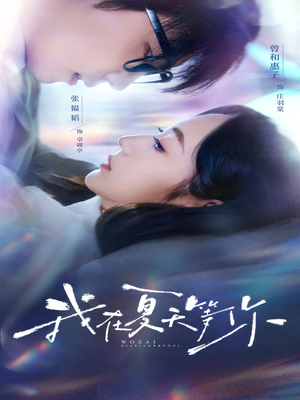 我在夏天等你（80集）热门短剧推广