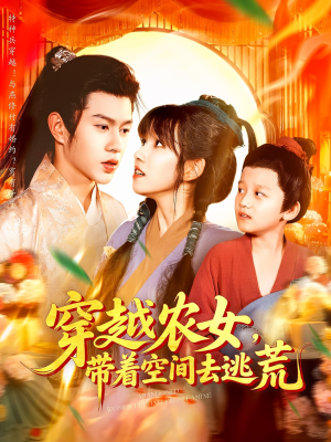 穿越农女带着空间去逃荒（109集）原创精彩短剧