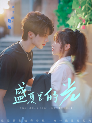 盛夏里的光（69集）最新上映的短剧