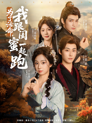 为了活命，我跟闺蜜一起跑（80集）红果短剧看全集