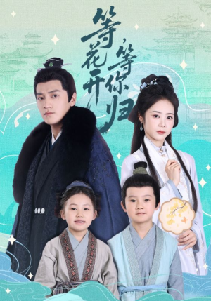 等花开，等你归（55集）怎么看全集