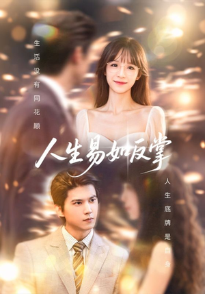 人生易如反掌（60集）民国短剧推荐