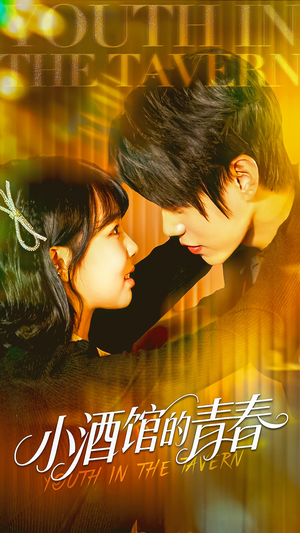 小酒馆的青春（60集）热门短剧抢先