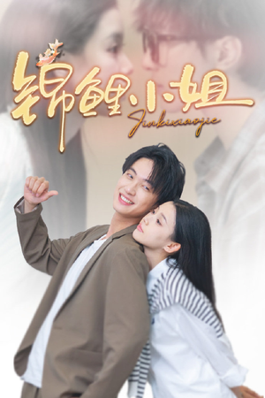 锦鲤小姐（66集）热门短剧抢先