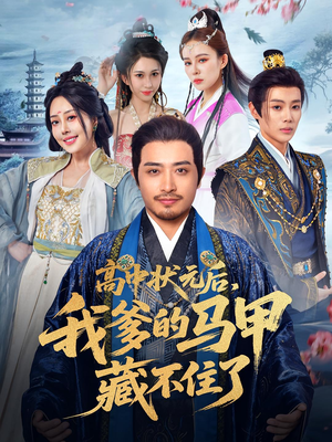 高中状元后我爹的马甲藏不住了（63集）全集下载