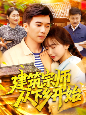 建筑宗师从下乡开始（129集）全集在线看