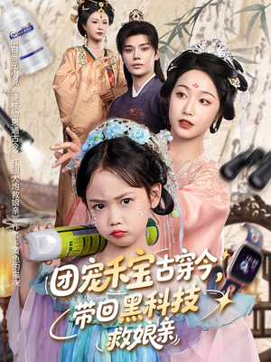 团宠禾宝古穿今带回黑科技救娘亲（63集）在哪里看