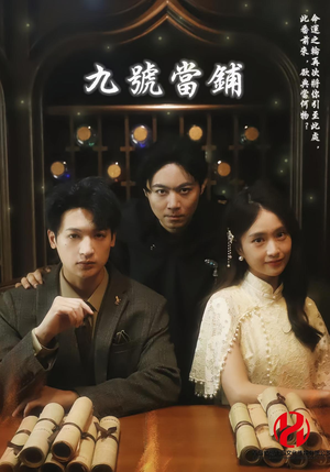 九号当铺（41集）温柔追捕短剧