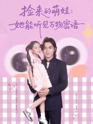 捡来的萌娃她能听见万物密语（70集）高清画质免费看