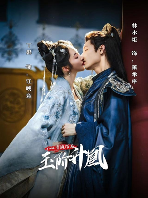 玉阶升凰（17集）推荐你们也去看