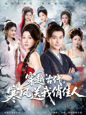 穿越古代寒风送我俏佳人（82集）一口气追完全集