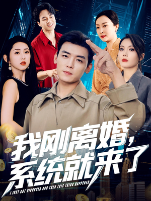 我刚离婚系统就来了（80集）最新热剧免费看