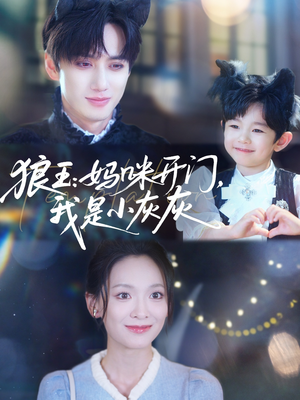 狼王妈咪开门我是小灰灰（58集）短剧推荐上热门