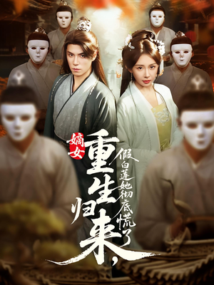 嫡女重生归来假白莲她彻底慌了（72集）热播短剧来袭