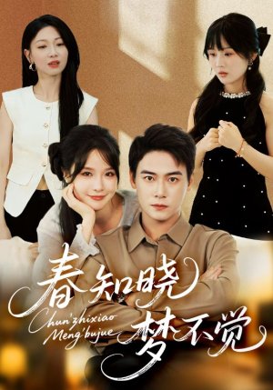 春知晓梦不觉（70集）短剧太好看了吧