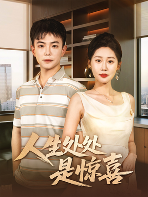 人生处处是惊喜（60集）番茄免费短剧