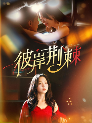 彼岸荆棘（88集）怎么看全集