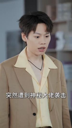 大学毕业后老婆孩子都有了 （81集）超好看的短剧