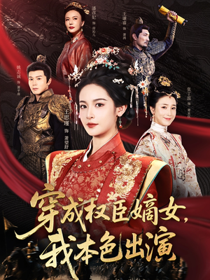 穿成权臣嫡女，我本色出演（97集）直接追到结尾