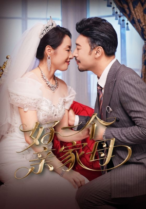 好一个亲家母（60集）排行榜前十短剧