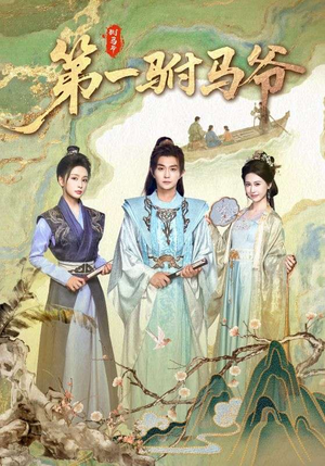 史上最狂驸马爷（87集）短剧解说全集