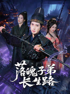 落魄子弟长生路（79集）最新火爆短剧