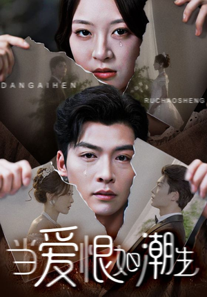 当爱恨如潮生（71集）短剧分享片段