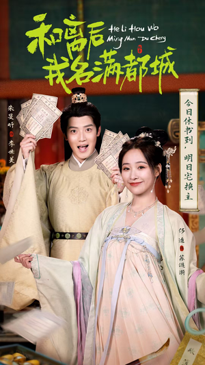 和离后我名满都城（89集）真的太好看了