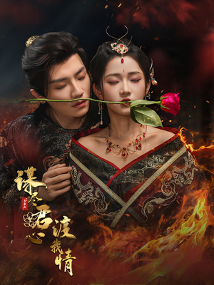 谋尽君心渡我情（50集）今日短剧分享