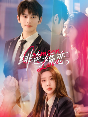 绯色婚恋（68集）精彩短剧看全集