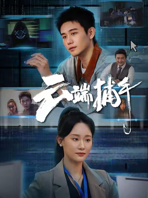 云端捕手（62集）高清画质免费看