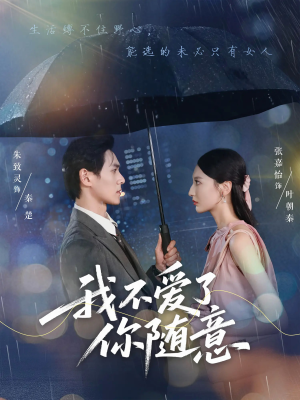 我不爱了你随意（60集）短剧热播抢先看