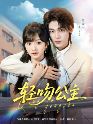 轻吻公主（81集）一起追短剧吧