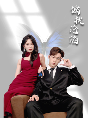 偏执沦陷（72集）短剧全集完整版