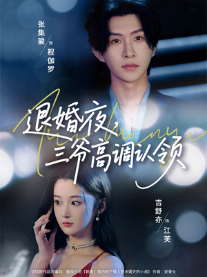 退婚夜三爷高调认领（70集）第一集