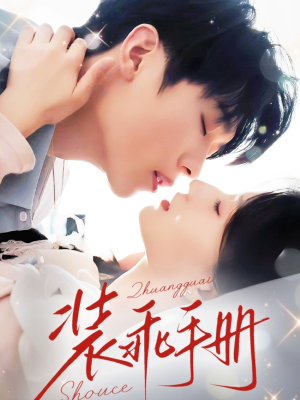 装乖手册（68集）口碑爆棚免费看