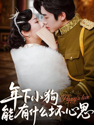 年下小狗能有什么坏心思（81集）短剧推荐分享