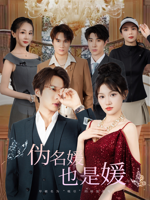 伪名媛也是媛（60集）全集免费观看